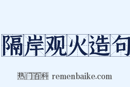 隔岸观火造句是什么意思的图片